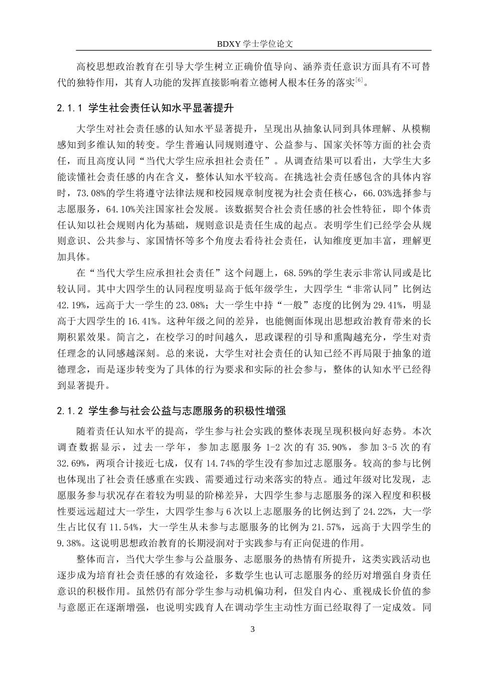 26年WP思想政治教育 高校思想政治教育培育大学生社会责任感的现状与策略研究——以保定学院为例6.36-AI15.21全日制(22265字).docx_第8页