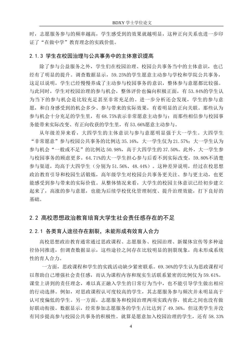26年WP思想政治教育 高校思想政治教育培育大学生社会责任感的现状与策略研究——以保定学院为例6.36-AI15.21全日制(22265字).docx_第9页