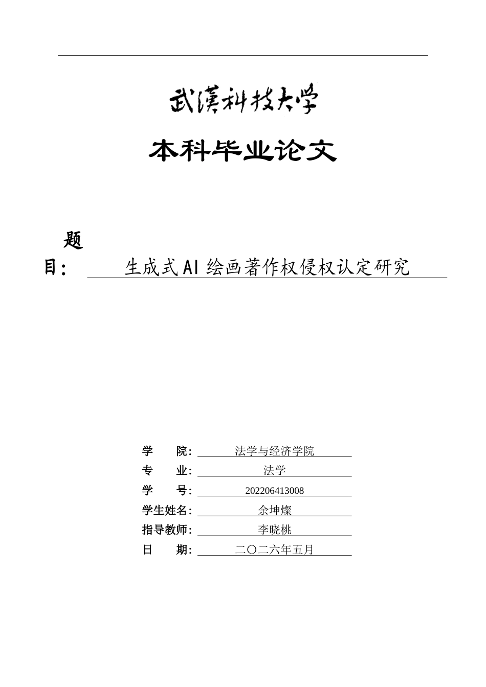 26年WP法学 生成式AI绘画著作权侵权认定研究12.82-AI17.12全日(22518字).docx_第1页