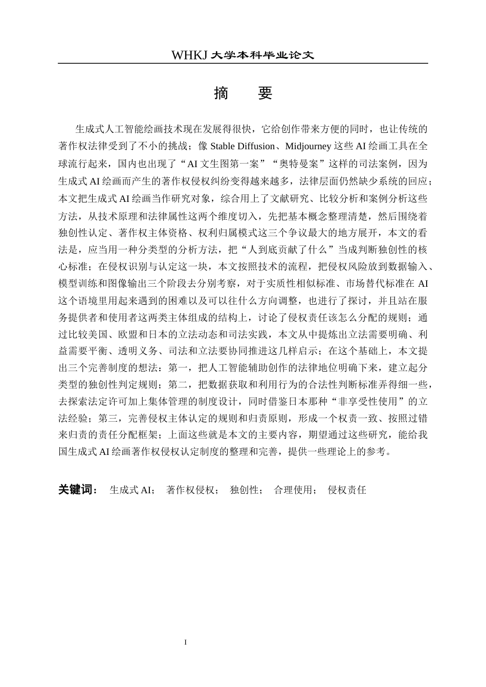 26年WP法学 生成式AI绘画著作权侵权认定研究12.82-AI17.12全日(22518字).docx_第2页