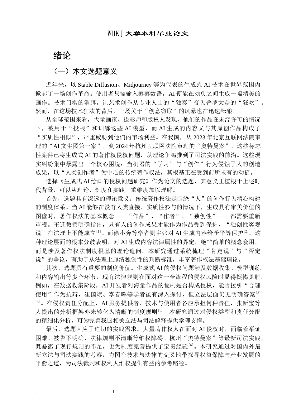 26年WP法学 生成式AI绘画著作权侵权认定研究12.82-AI17.12全日(22518字).docx_第6页