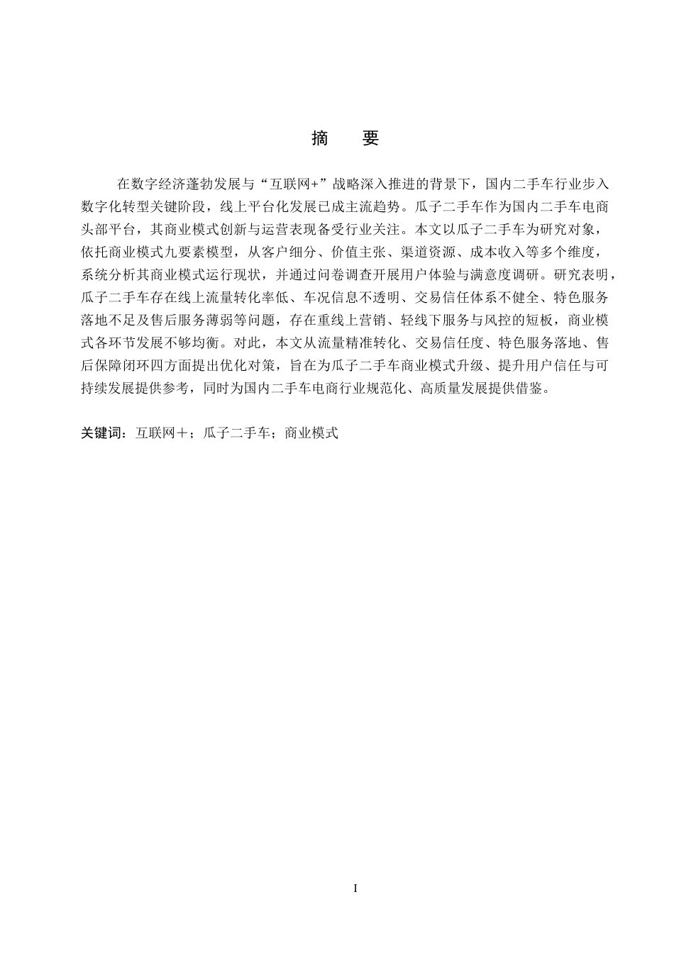26年WP汽车服务工程 “互联网”背景下瓜子二手车平台商业模式分析8.93-AI5.21全日制(17401字).docx_第1页