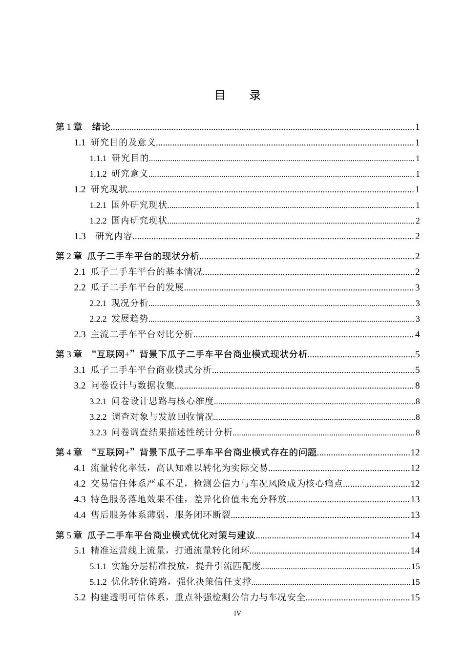 26年WP汽车服务工程 “互联网”背景下瓜子二手车平台商业模式分析8.93-AI5.21全日制(17401字).docx_第4页