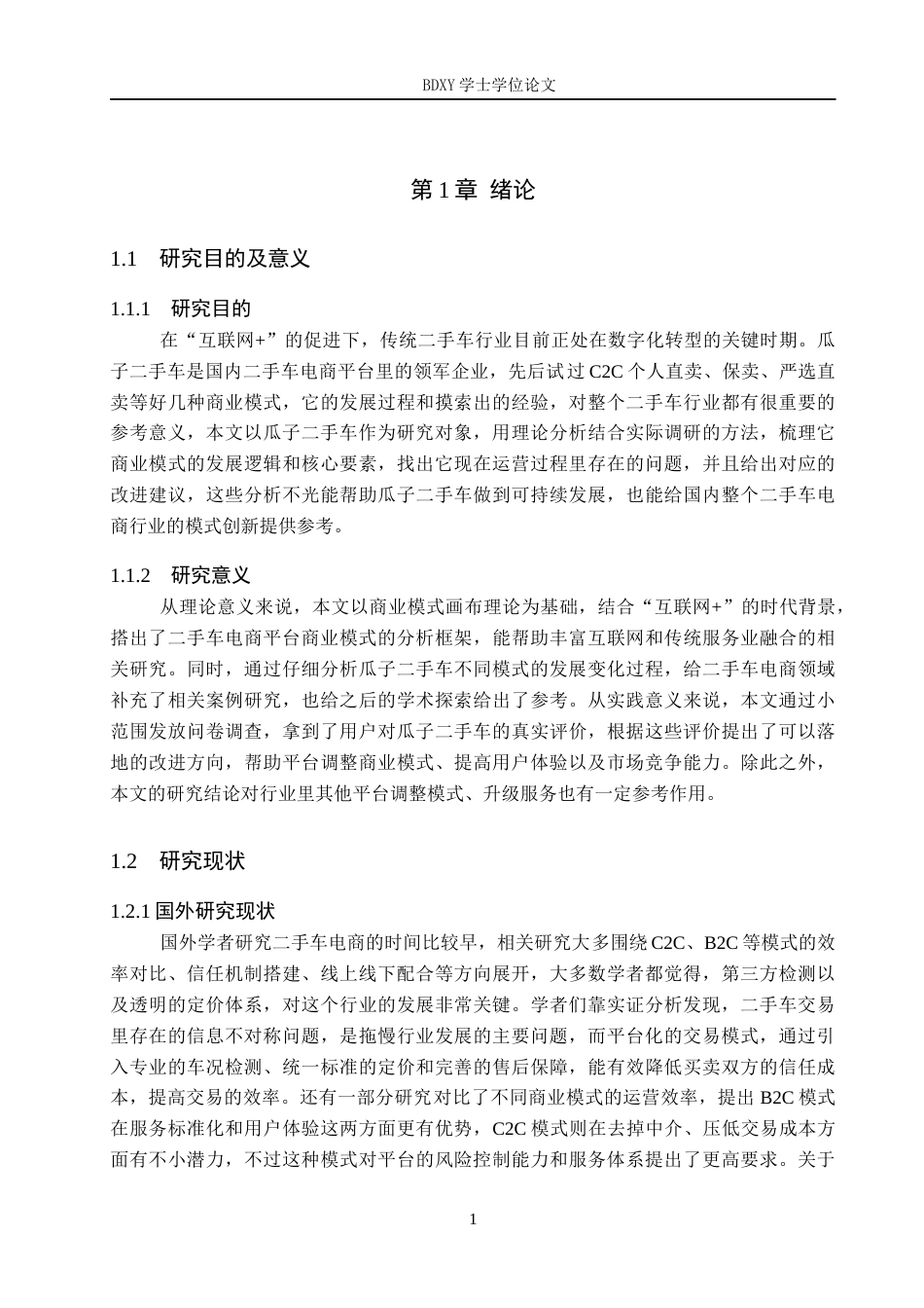 26年WP汽车服务工程 “互联网”背景下瓜子二手车平台商业模式分析8.93-AI5.21全日制(17401字).docx_第6页