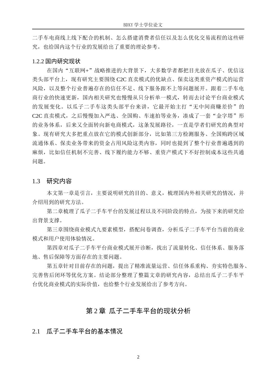 26年WP汽车服务工程 “互联网”背景下瓜子二手车平台商业模式分析8.93-AI5.21全日制(17401字).docx_第7页