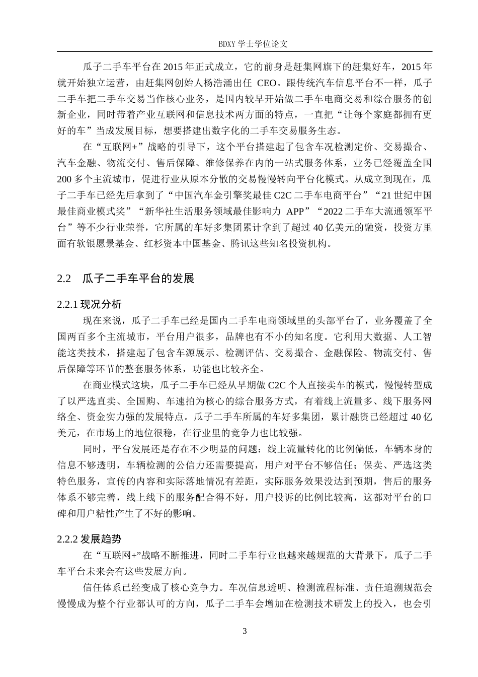 26年WP汽车服务工程 “互联网”背景下瓜子二手车平台商业模式分析8.93-AI5.21全日制(17401字).docx_第8页