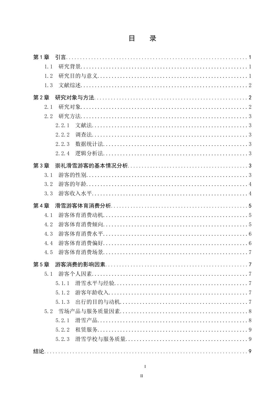 26年WP休闲体育 张家口市崇礼区滑雪场游客体育消费现状研究12.31-AI10.84(9095字).doc_第3页