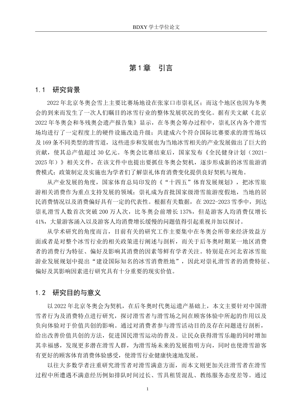 26年WP休闲体育 张家口市崇礼区滑雪场游客体育消费现状研究12.31-AI10.84(9095字).doc_第5页
