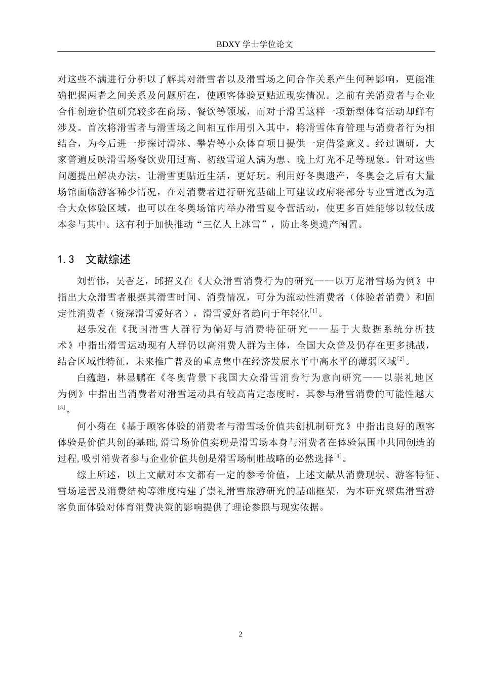 26年WP休闲体育 张家口市崇礼区滑雪场游客体育消费现状研究12.31-AI10.84(9095字).doc_第6页