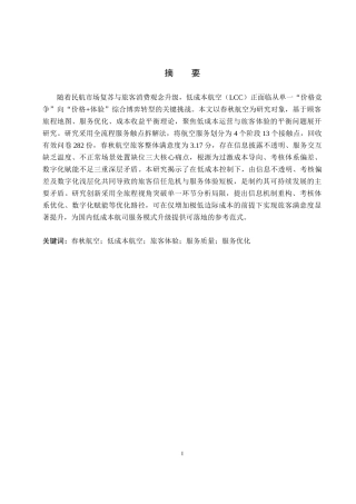 26年WP航空服务艺术与管理 基于旅客体验的春秋航空低成本服务模式优化研究5.83-AI14.6_1全日制(14858字).docx