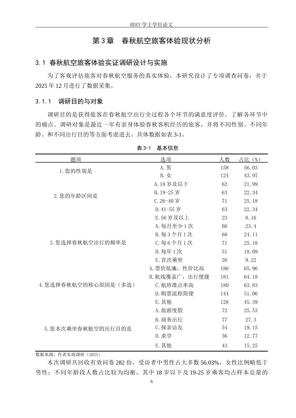 26年WP航空服务艺术与管理 基于旅客体验的春秋航空低成本服务模式优化研究5.83-AI14.6_1全日制(14858字).docx_第10页