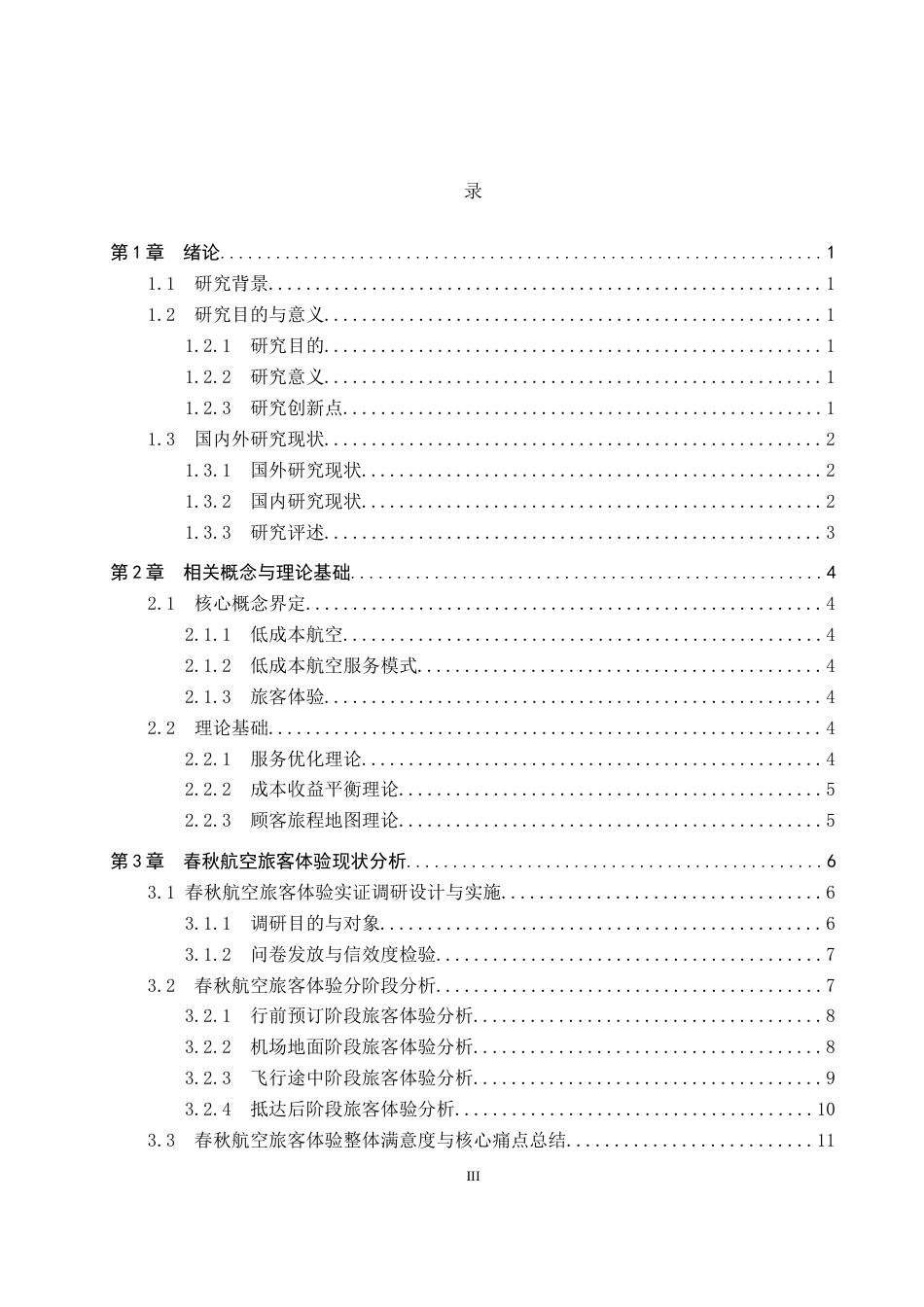 26年WP航空服务艺术与管理 基于旅客体验的春秋航空低成本服务模式优化研究5.83-AI14.6_1全日制(14858字).docx_第3页