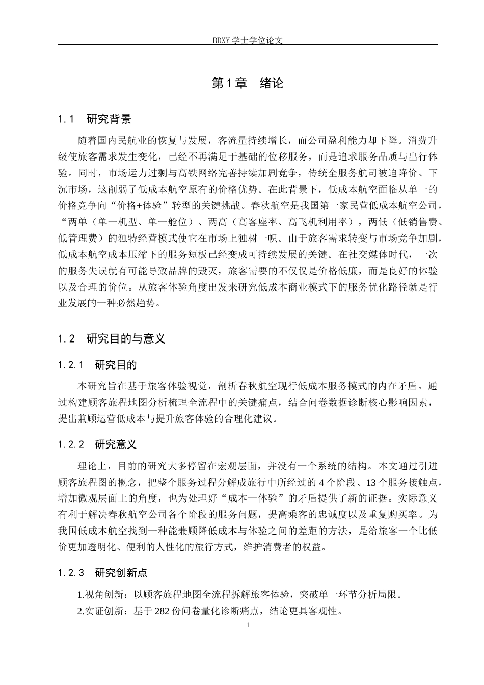 26年WP航空服务艺术与管理 基于旅客体验的春秋航空低成本服务模式优化研究5.83-AI14.6_1全日制(14858字).docx_第5页