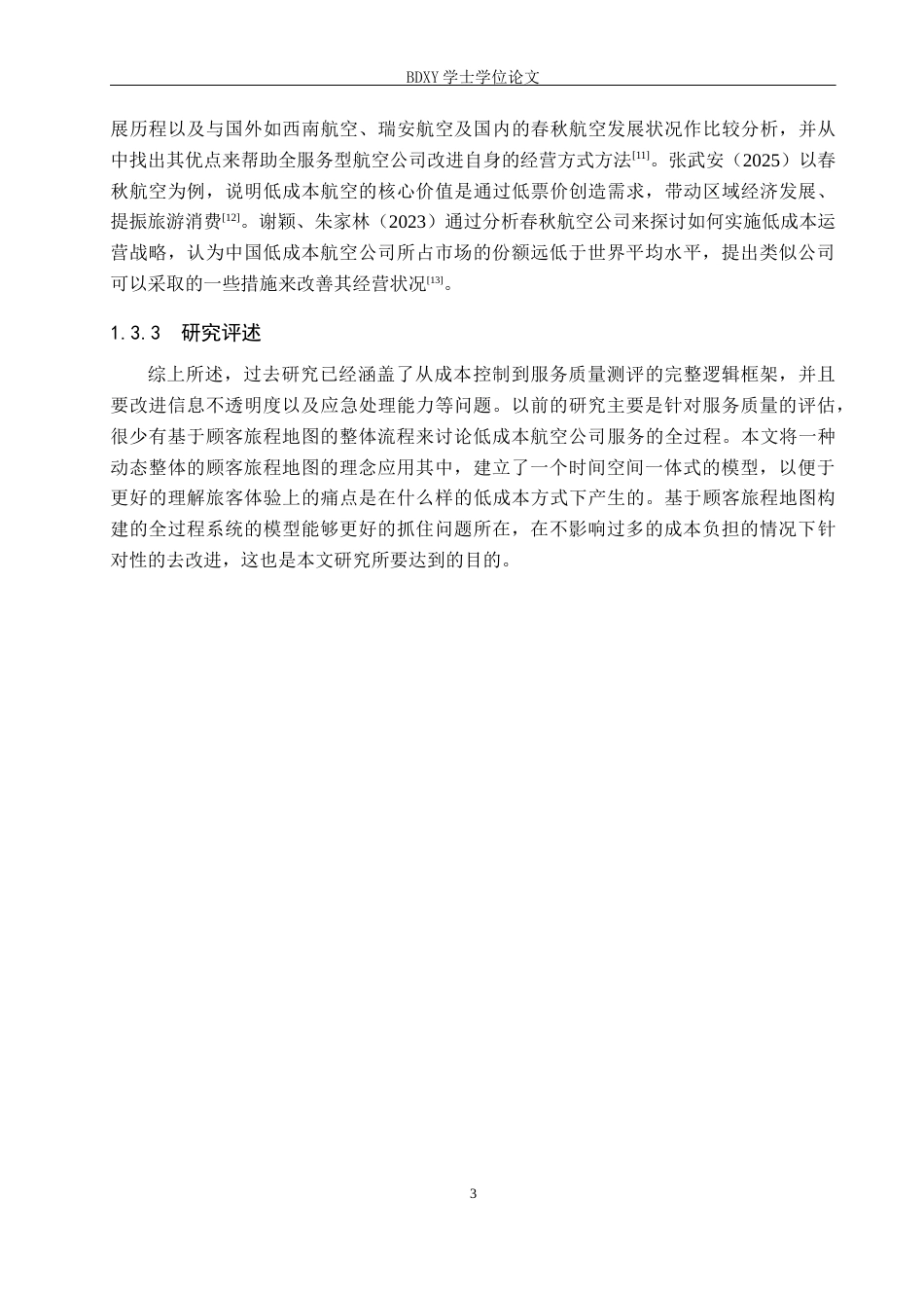 26年WP航空服务艺术与管理 基于旅客体验的春秋航空低成本服务模式优化研究5.83-AI14.6_1全日制(14858字).docx_第7页
