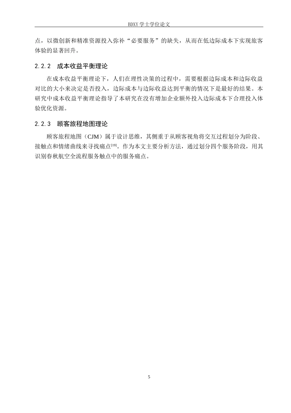26年WP航空服务艺术与管理 基于旅客体验的春秋航空低成本服务模式优化研究5.83-AI14.6_1全日制(14858字).docx_第9页