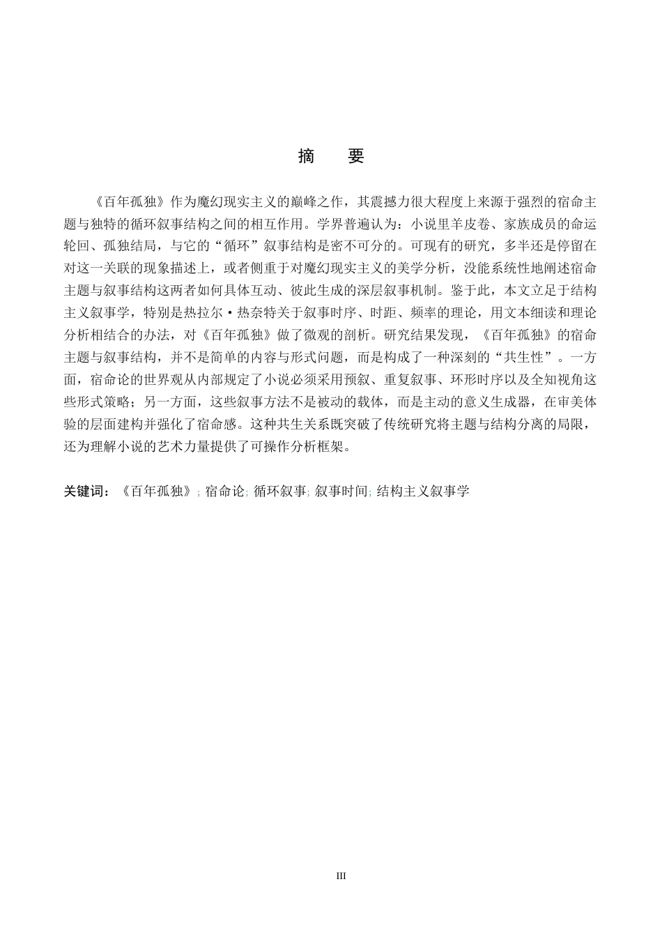 26年WP汉语言文学 《百年孤独》的宿命主题与叙事结构共生性研究2.42-AI13.57全日制(17659字).docx_第2页
