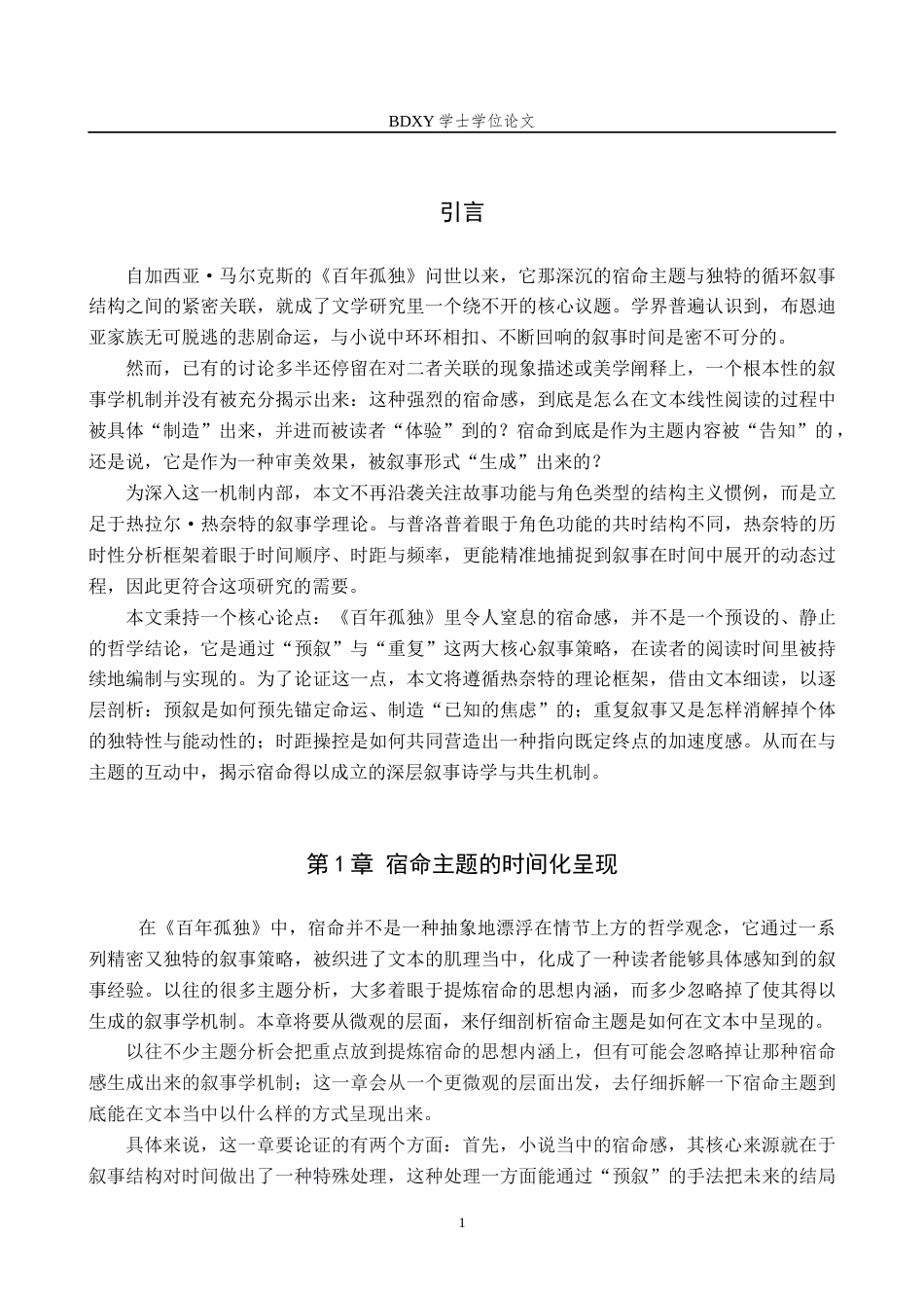 26年WP汉语言文学 《百年孤独》的宿命主题与叙事结构共生性研究2.42-AI13.57全日制(17659字).docx_第6页