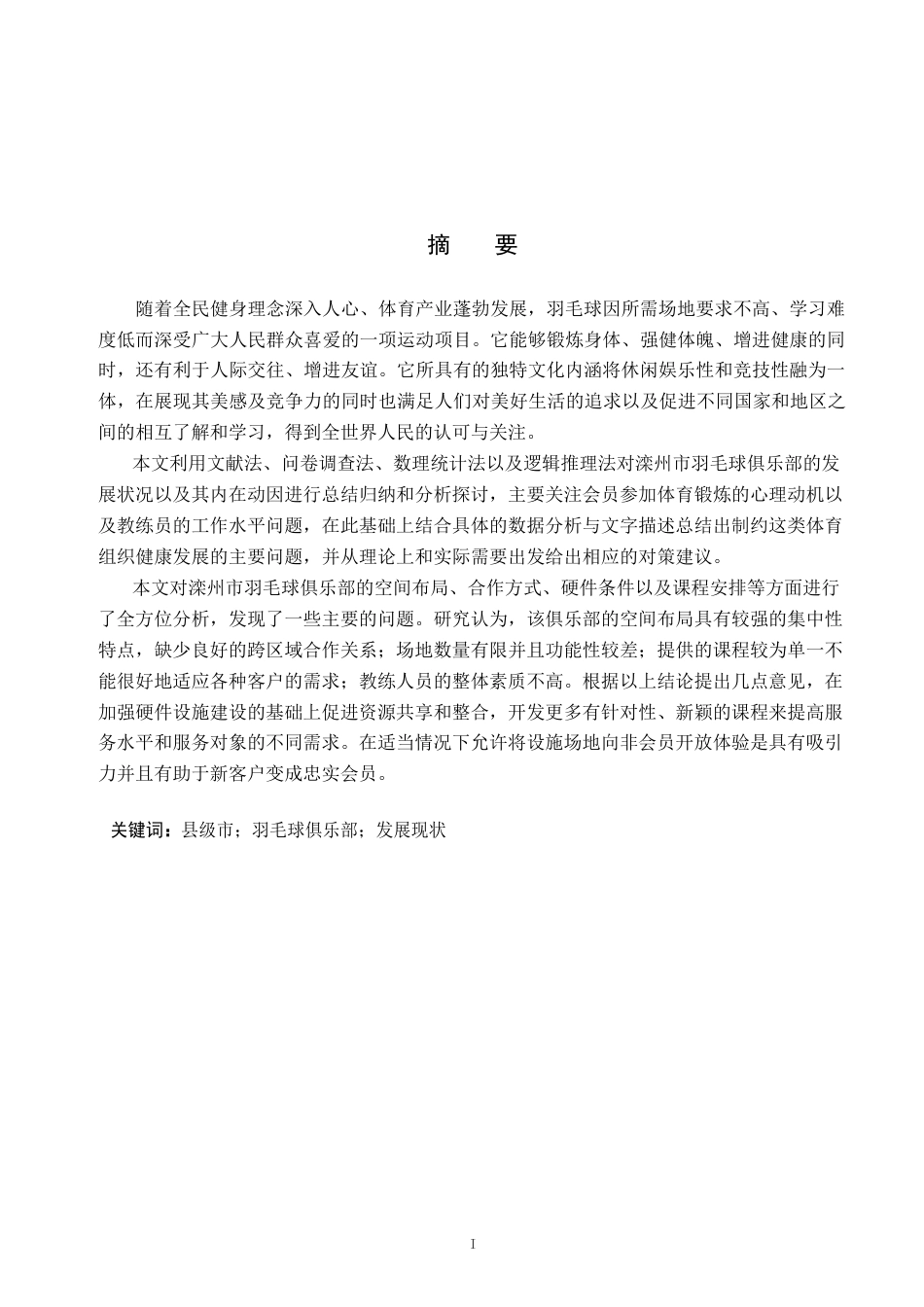 26年WP体育教育 滦州市羽毛球俱乐部发展现状研究4.0-AI1.95全日制(13893字).docx_第2页