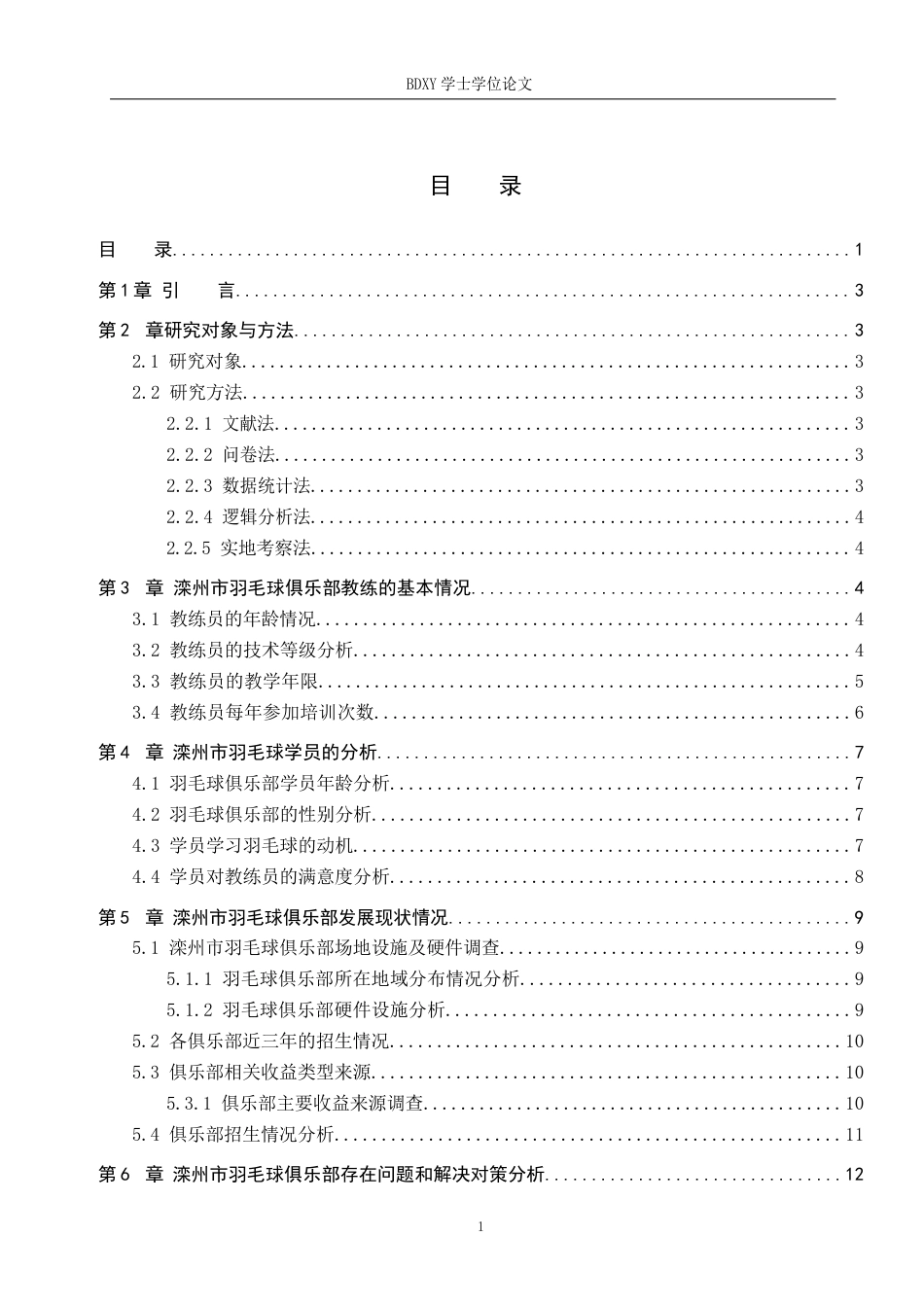 26年WP体育教育 滦州市羽毛球俱乐部发展现状研究4.0-AI1.95全日制(13893字).docx_第4页