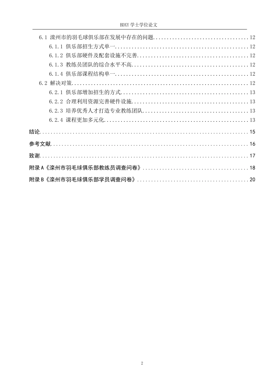 26年WP体育教育 滦州市羽毛球俱乐部发展现状研究4.0-AI1.95全日制(13893字).docx_第5页