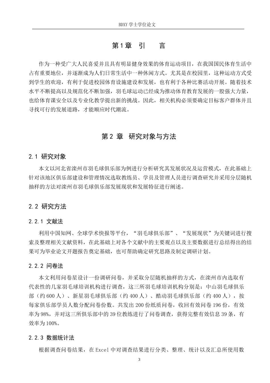 26年WP体育教育 滦州市羽毛球俱乐部发展现状研究4.0-AI1.95全日制(13893字).docx_第6页