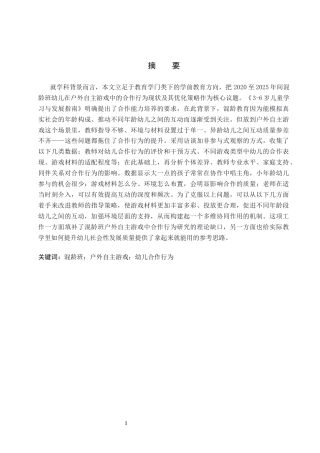 26年WP学前教育 混龄班户外自主游戏中幼儿合作行为现状及策略研究12.09-AI4.13全日制(24956字).docx