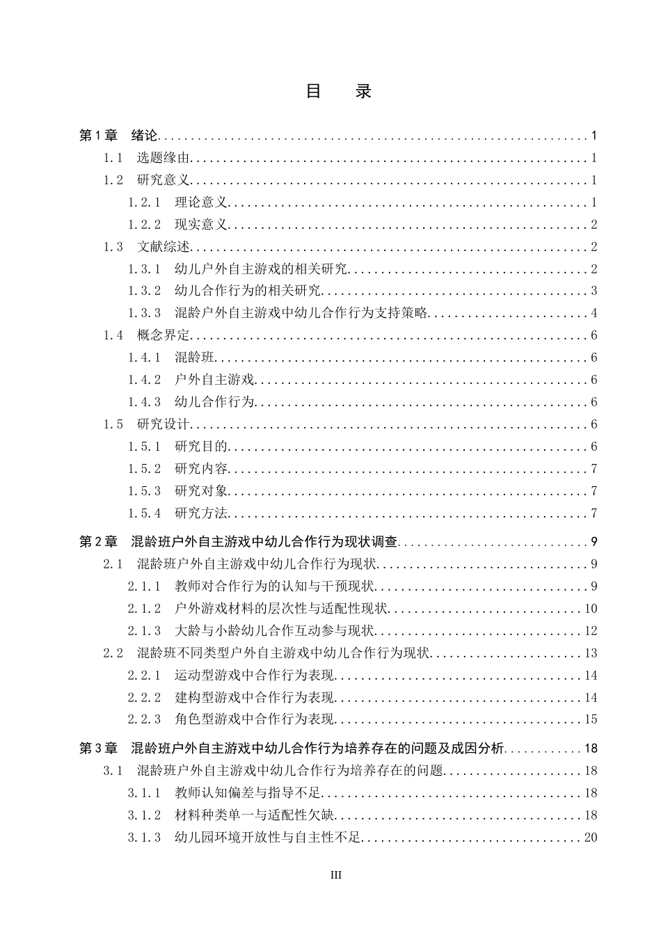 26年WP学前教育 混龄班户外自主游戏中幼儿合作行为现状及策略研究12.09-AI4.13全日制(24956字).docx_第3页