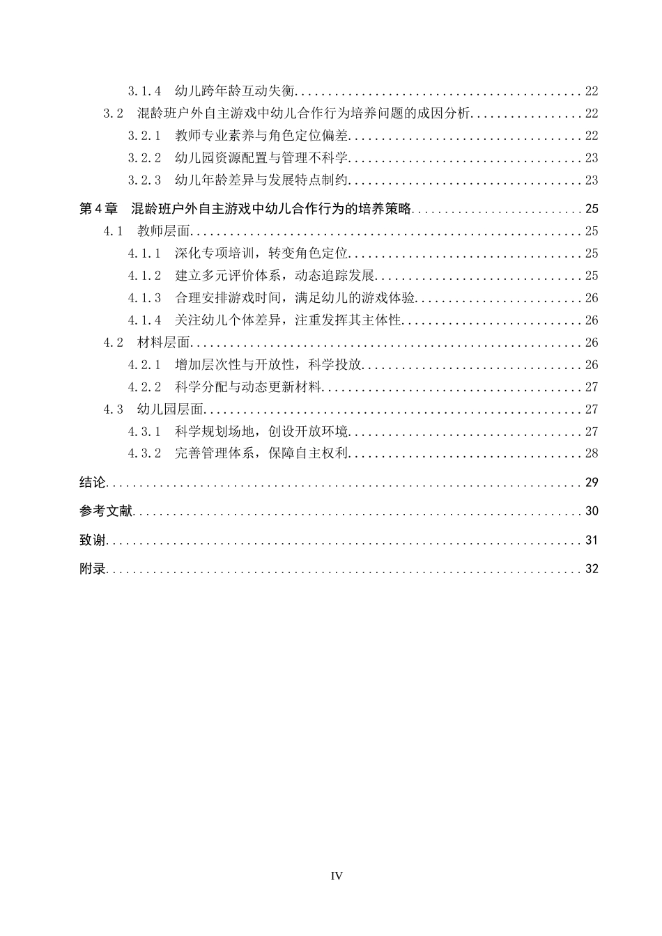 26年WP学前教育 混龄班户外自主游戏中幼儿合作行为现状及策略研究12.09-AI4.13全日制(24956字).docx_第4页