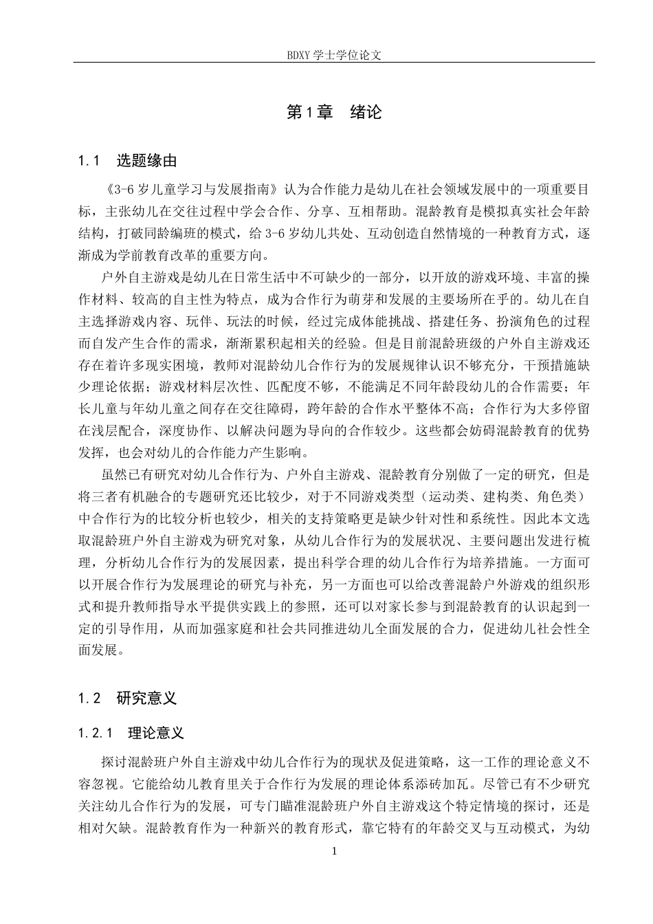26年WP学前教育 混龄班户外自主游戏中幼儿合作行为现状及策略研究12.09-AI4.13全日制(24956字).docx_第5页