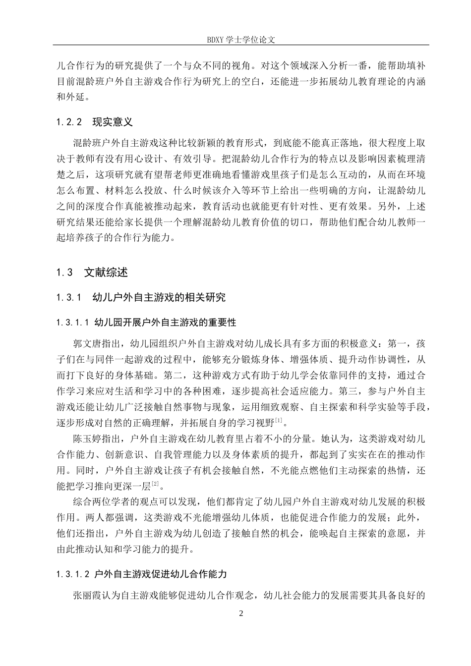 26年WP学前教育 混龄班户外自主游戏中幼儿合作行为现状及策略研究12.09-AI4.13全日制(24956字).docx_第6页
