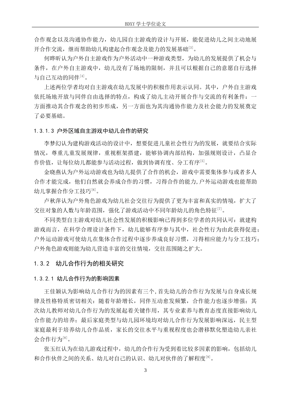 26年WP学前教育 混龄班户外自主游戏中幼儿合作行为现状及策略研究12.09-AI4.13全日制(24956字).docx_第7页