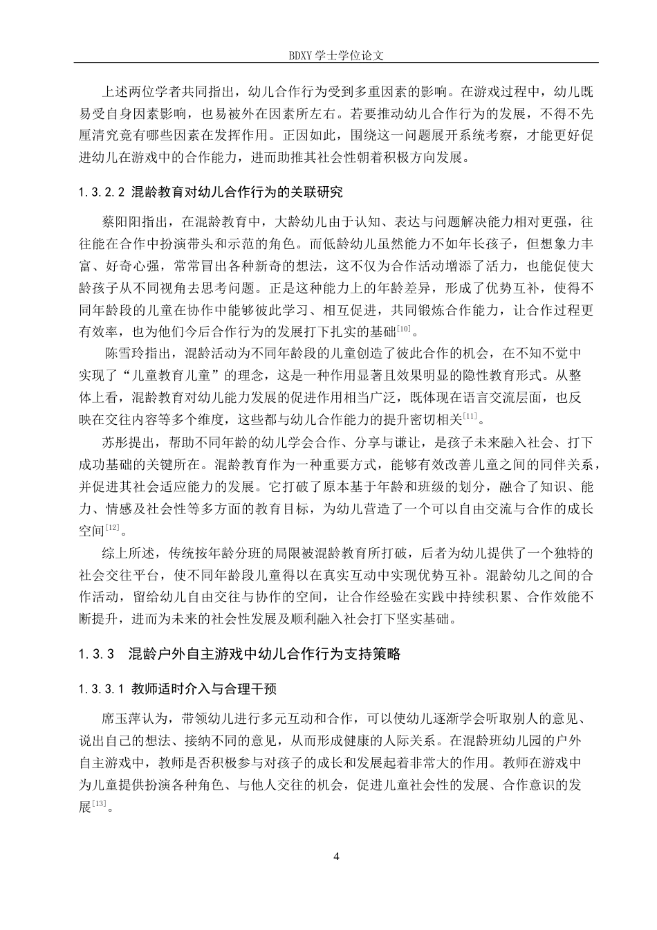 26年WP学前教育 混龄班户外自主游戏中幼儿合作行为现状及策略研究12.09-AI4.13全日制(24956字).docx_第8页