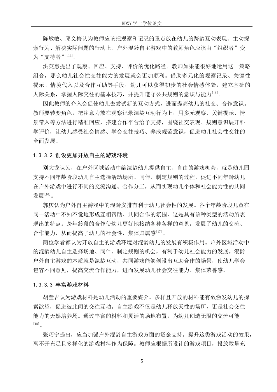 26年WP学前教育 混龄班户外自主游戏中幼儿合作行为现状及策略研究12.09-AI4.13全日制(24956字).docx_第9页
