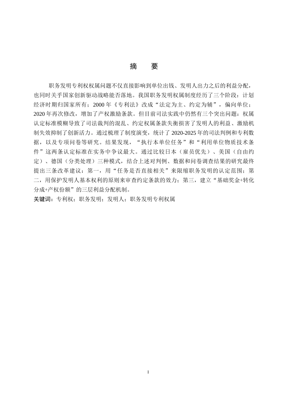 26年WP知识产权 职务发明专利权归属问题研究3.72-AI16.42全日制(19096字).docx_第2页