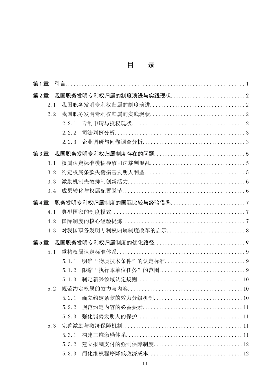 26年WP知识产权 职务发明专利权归属问题研究3.72-AI16.42全日制(19096字).docx_第4页