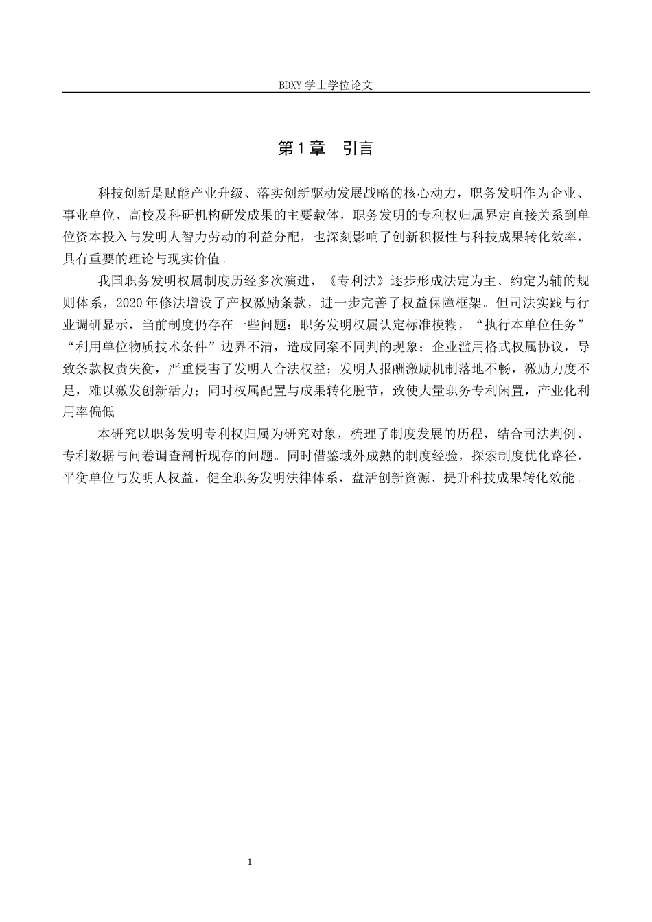 26年WP知识产权 职务发明专利权归属问题研究3.72-AI16.42全日制(19096字).docx_第6页