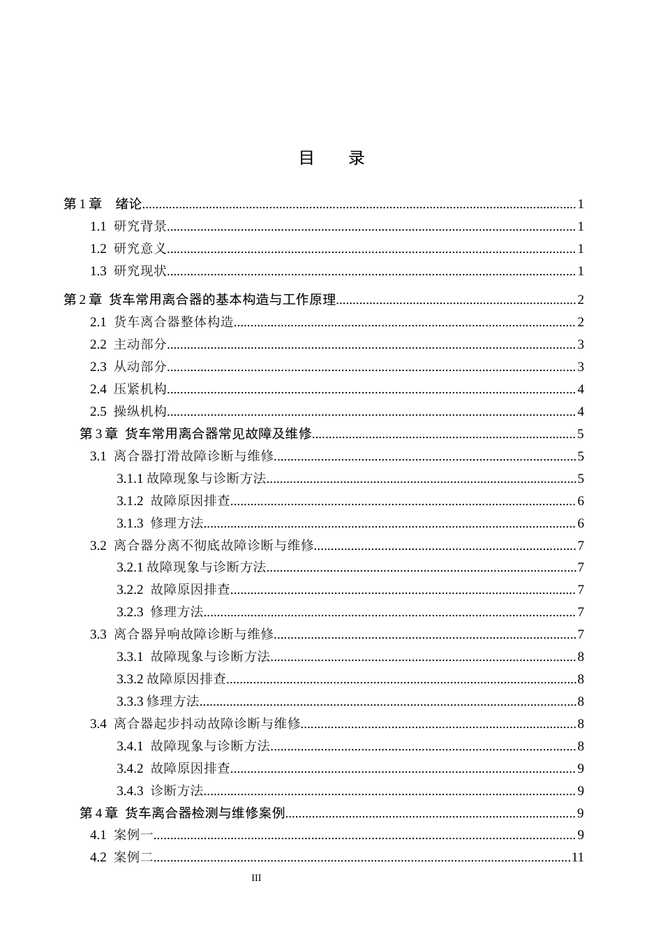 26年WP汽车服务工程 货车常用离合器故障诊断与维修3.03-AI6.7全日制(12658字).docx_第3页