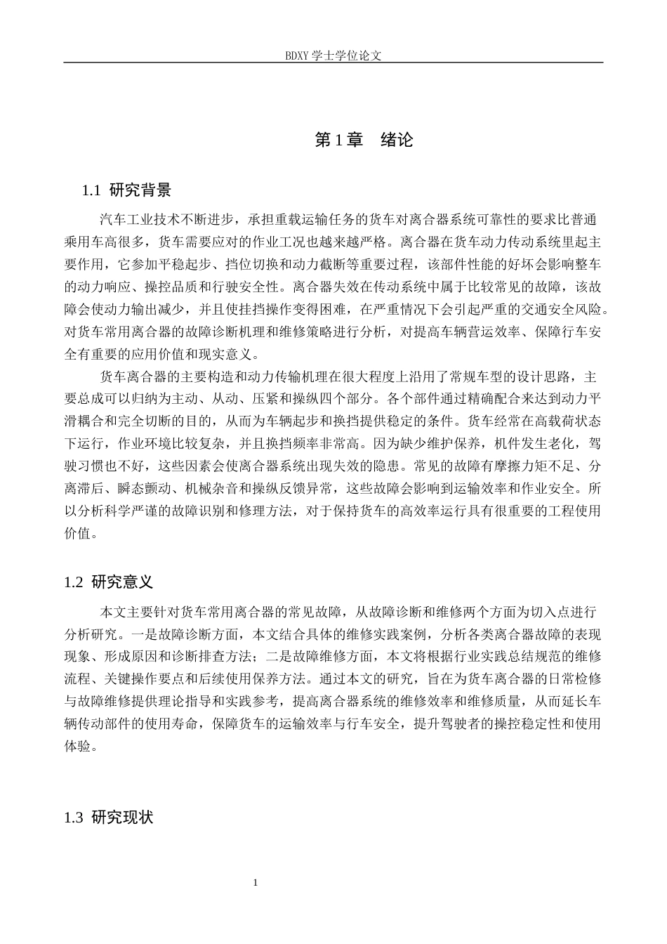 26年WP汽车服务工程 货车常用离合器故障诊断与维修3.03-AI6.7全日制(12658字).docx_第5页