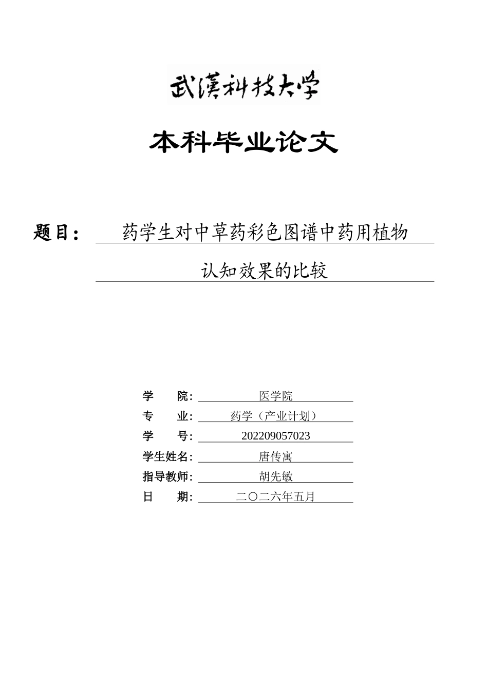 26年WP药学 药学生对中草药彩色图谱中药用植物认知效果的比较6.66-AI14.9_1全日(12606字).docx_第1页
