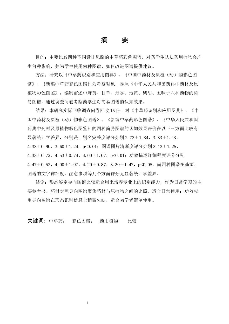 26年WP药学 药学生对中草药彩色图谱中药用植物认知效果的比较6.66-AI14.9_1全日(12606字).docx_第2页