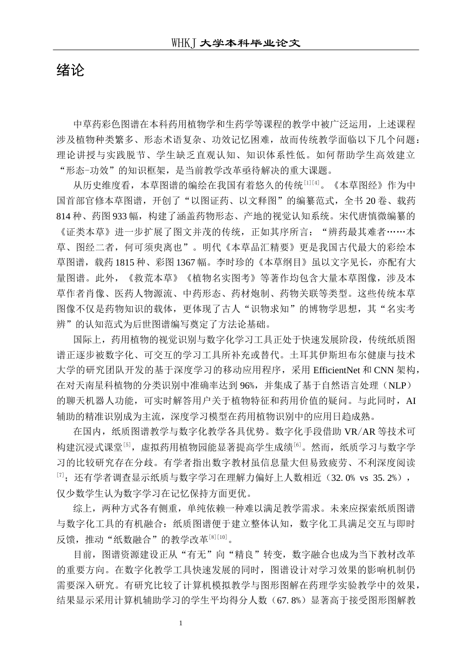 26年WP药学 药学生对中草药彩色图谱中药用植物认知效果的比较6.66-AI14.9_1全日(12606字).docx_第5页