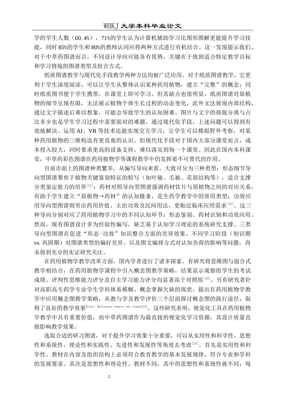 26年WP药学 药学生对中草药彩色图谱中药用植物认知效果的比较6.66-AI14.9_1全日(12606字).docx_第6页