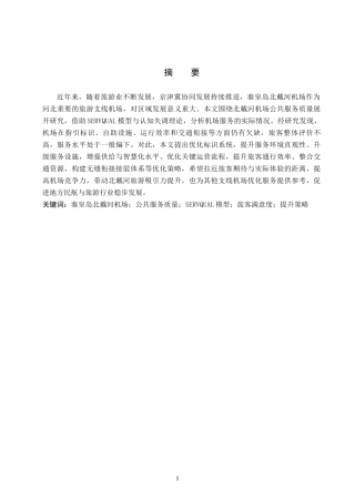 26年WP航空服务艺术与管理 秦皇岛北戴河机场公共服务质量提升策略研究16.54-AI3.39_1全日制(15235字).docx