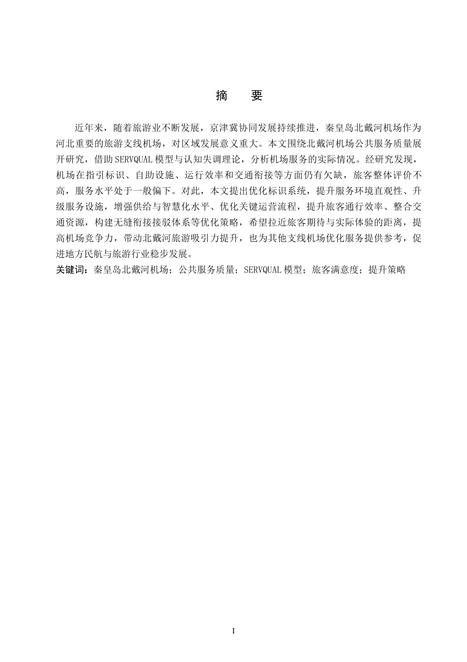 26年WP航空服务艺术与管理 秦皇岛北戴河机场公共服务质量提升策略研究16.54-AI3.39_1全日制(15235字).docx_第1页