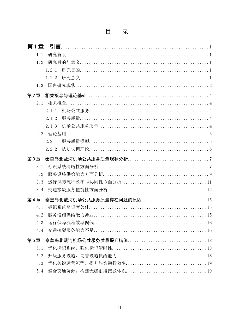 26年WP航空服务艺术与管理 秦皇岛北戴河机场公共服务质量提升策略研究16.54-AI3.39_1全日制(15235字).docx_第3页