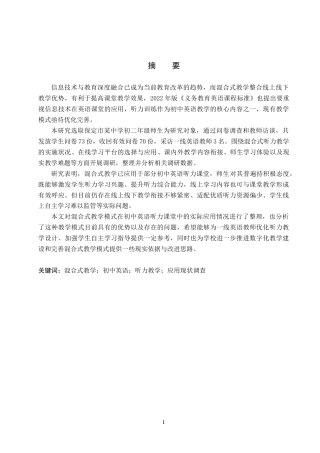 26年WP英语 混合式教学模式在初中英语听力教学中的应用调查研究——以保定市某中学为例 A Study on the Application of Blended Teaching Mode  3.41-AI23.48全日制(12427字).docx