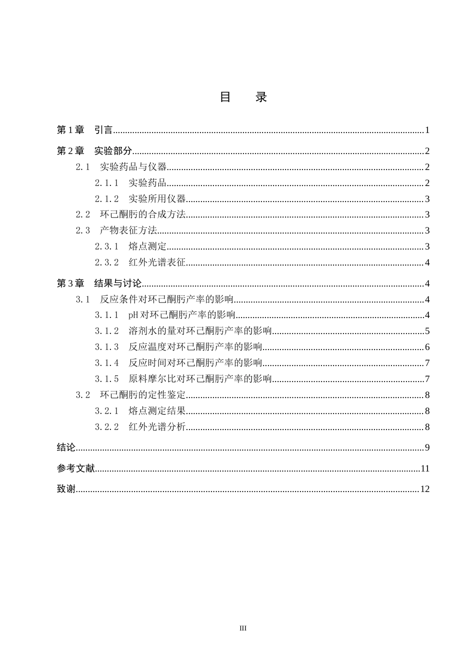 26年WP化学(师范)环己酮肟合成条件的探究15.17-AI23.06全日制(7750字).docx_第3页