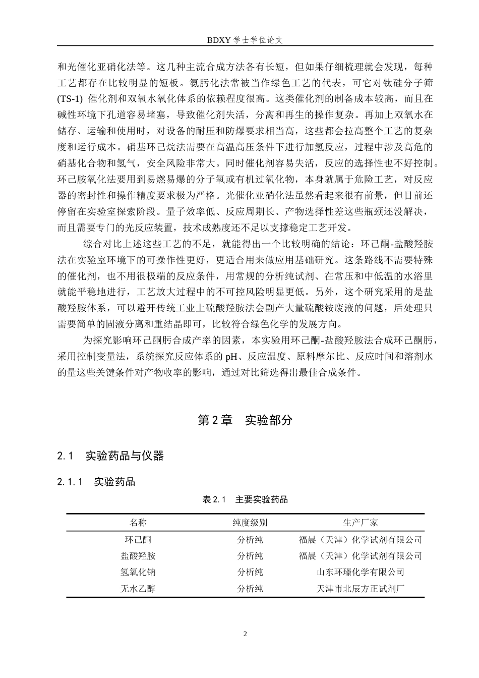 26年WP化学(师范)环己酮肟合成条件的探究15.17-AI23.06全日制(7750字).docx_第5页