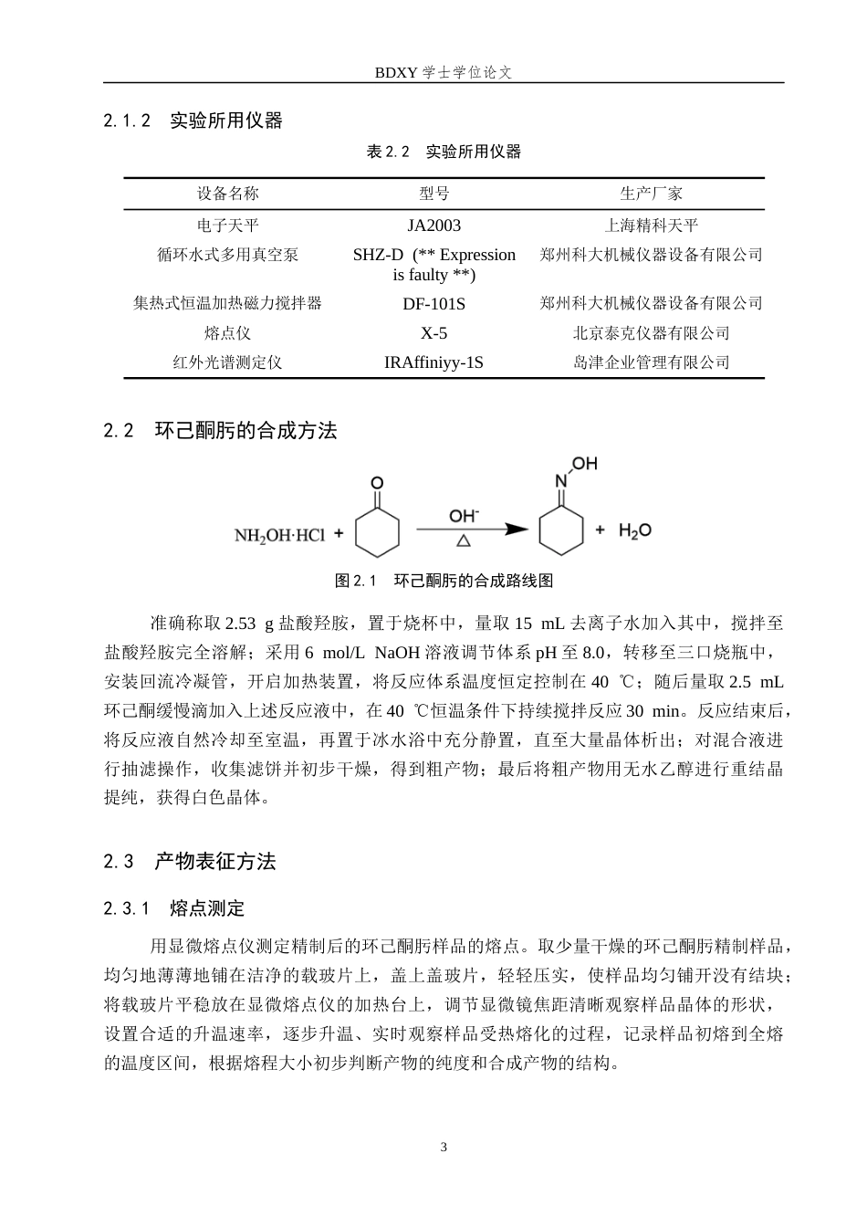 26年WP化学(师范)环己酮肟合成条件的探究15.17-AI23.06全日制(7750字).docx_第6页