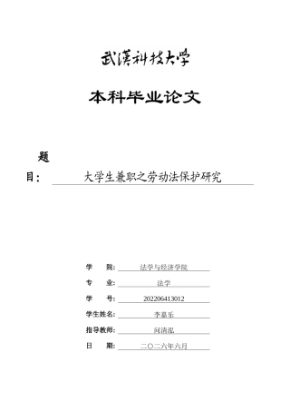 26年WP法学 大学生兼职之劳动法保护研究13.75-AI10.78全日(18302字).docx